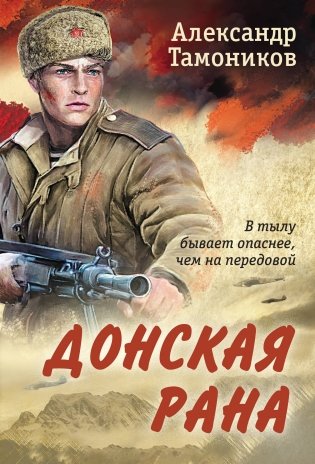 Донская рана фото книги