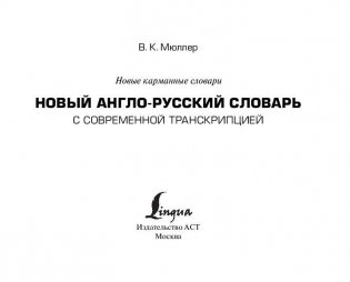 Новый англо-русский словарь с современной транскрипцией фото книги 2