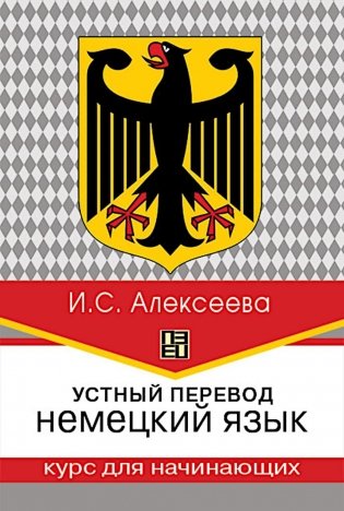 Устный перевод. Немецкий язык. Курс для начинающих: Учебное пособие, 3-е изд., перераб фото книги