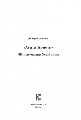 Агата Кристи. Черные сказки белой зимы фото книги 16