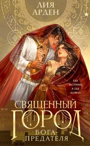 Священный город бога-предателя (сахарная обложка) фото книги