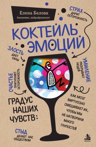 Коктейль эмоций. Градус наших чувств: как мозг виртуозно смешивает их, чтобы мы не натворили много глупостей фото книги