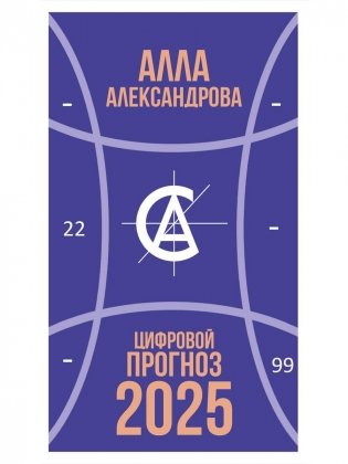 Цифровой прогноз. 2025 год фото книги
