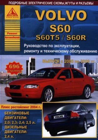 Volvo S 60 / S 60 T 5 / S 60 R с 2000 по 2009 года. С бензиновыми и дизельным двигателями. Эксплуатация. Ремонт. ТО фото книги