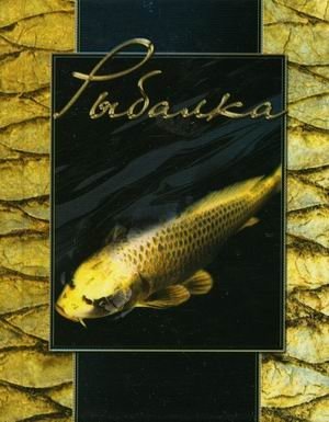 Рыбалка (золотой обрез) фото книги