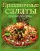 Праздничные салаты: лучшие рецепты фото книги маленькое 2