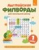 Английские филворды для начальной школы. 1 класс фото книги маленькое 2