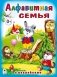 Алфавитная семья фото книги маленькое 2
