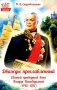 Дважды прославленный: святой праведный воин Федор Непобедимый (1745-1817) фото книги маленькое 2