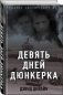 Девять дней Дюнкерка фото книги маленькое 2