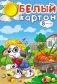 Картон белый "Щенок-помощник", А4, 8 листов фото книги маленькое 2