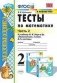 Тесты по математике. 2 класс. Часть 2. К учебнику М.И. Моро фото книги маленькое 2