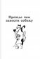 Научись думать как собака. 501 совет по уходу и воспитанию фото книги маленькое 7