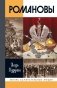 Романовы. 8-е изд фото книги маленькое 2