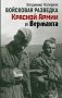 Войсковая разведка Красной Армии и вермахта фото книги маленькое 2