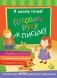 Готовим руку к письму серии "К школе готов" фото книги маленькое 2