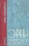 Эрни. Мнения одной моралистки: роман фото книги маленькое 2