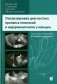 Ультразвуковая диагностика пролапса гениталий и недержания мочи у женщин. 3-е изд фото книги маленькое 2