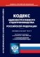 Кодекс административного судопроизводства РФ (по сост. на 01.03.2023 г.) фото книги маленькое 2
