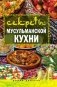 Секреты мусульманской кухни фото книги маленькое 2