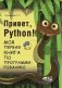 Привет, Python! Моя первая книга по программированию фото книги маленькое 2
