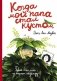 Когда мой папа стал кустом фото книги маленькое 2