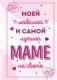 Моей любимой и самой лучшей маме на свете фото книги маленькое 2