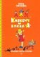 Аля, Кляксич и буква А фото книги маленькое 2