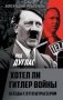 Хотел ли Гитлер войны. Беседы с Отто Штрассером фото книги маленькое 2