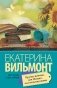 Крутая дамочка, или Нежнее, чем польская панна фото книги маленькое 2