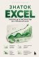 Знаток Excel. Таблицы и формулы без головной боли фото книги маленькое 2