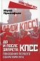 До и после запрета КПСС. Показания Первого Секретаря МГК фото книги маленькое 2