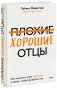 Плохие хорошие отцы. Как изменить роль мужчины в семье, чтобы выиграли все фото книги маленькое 2
