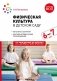 Физическая культура в детском саду. Конспекты занятий для работы с детьми 6-7 лет. 2-е изд., испр. и доп фото книги маленькое 2