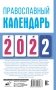 Православный календарь на 2022 год фото книги маленькое 3