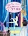 Балетные сказки фото книги маленькое 2