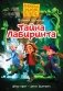 Пугашки. Тайны лабиринта фото книги маленькое 2