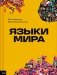 Языки мира фото книги маленькое 2