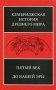 Кембриджская история древнего мира. Пятый век до нашей эры. Том 5 фото книги маленькое 2