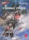 Линия связи: рассказы фото книги маленькое 2