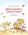 Моя бабушка самая лучшая! фото книги маленькое 3