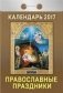 Православные праздники. Календарь отрывной на 2017 год фото книги маленькое 2