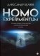 Homo experimentum: Голова профессора Доуэля. Лаборатория Дубльвэ. Ариэль фото книги маленькое 2