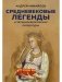 Средневековые легенды и западноевропейские литературы фото книги маленькое 2