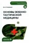 Основы военно-тактической медицины: Учебное пособие фото книги маленькое 2