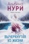 Вычеркнутая из жизни фото книги маленькое 2
