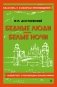 Бедные люди. Белые ночи фото книги маленькое 2