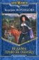 Ведьма. Право на ошибку фото книги маленькое 2