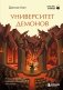 Университет демонов. Роман, покоривший сердца более 300 000 читателей фото книги маленькое 2