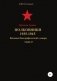 Красная Армия. Полковники 1935-1945. Том 37 фото книги маленькое 2